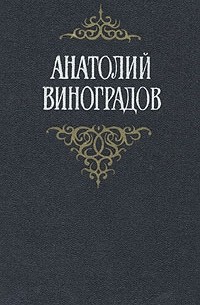 Анатолий Виноградов - Анатолий Виноградов. Собрание сочинений в трех томах. Том 1