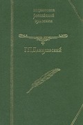 Г. П. Данилевский - Мирович. Княжна Тараканова. Сожженная Москва
