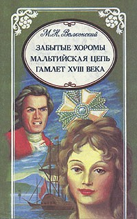 М. Н. Волконский - М. Н. Волконский. Избранные произведения в трех томах. Забытые хоромы. Мальтийская цепь. Гамлет XVII (сборник)