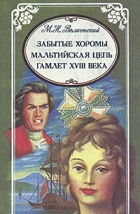 М. Н. Волконский - М. Н. Волконский. Избранные произведения в трех томах. Забытые хоромы. Мальтийская цепь. Гамлет XVII (сборник)