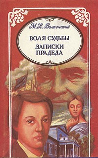 М. Н. Волконский - М. Н. Волконский. Избранные произведения в трех томах. Воля судьбы. Записки прадеда (сборник)