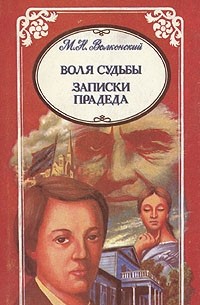 М. Н. Волконский - М. Н. Волконский. Избранные произведения в трех томах. Воля судьбы. Записки прадеда (сборник)
