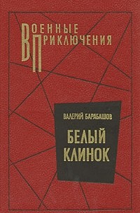 Валерий Барабашов - Белый клинок