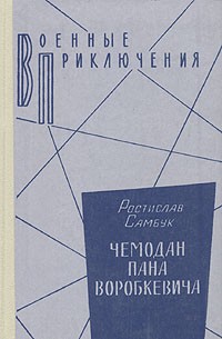 Ростислав Самбук - Чемодан пана Воробкевича (сборник)