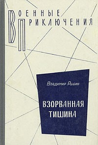 Владимир Рыбин - Взорванная тишина (сборник)