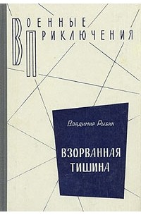 Владимир Рыбин - Взорванная тишина (сборник)