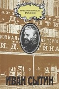 Чарльз Рууд - Иван Сытин