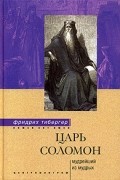 Фридрих Тибергер - Царь Соломон. Мудрейший из мудрых