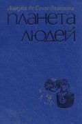 Планета людей