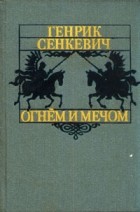 Генрик Сенкевич - Огнем и мечом
