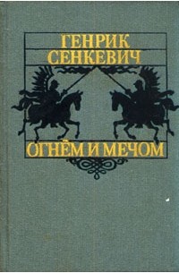 Генрик Сенкевич - Огнем и мечом