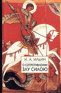 И. А. Ильин - О сопротивлении злу силою