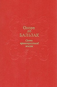 Оноре де Бальзак - Сцены провинциальной жизни (сборник)