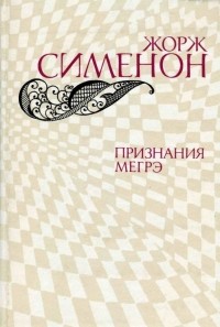 Жорж Сименон - Признания Мегрэ (сборник)