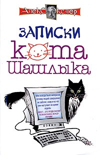 Алекс Экслер - Записки кота Шашлыка. Компьютерные юморески (сборник)
