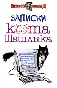 Алекс Экслер - Записки кота Шашлыка. Компьютерные юморески (сборник)