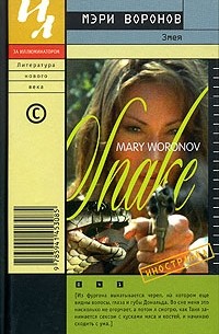 Мэри Воронов - Змея
