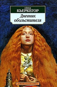 Сёрен Кьеркегор - Дневник обольстителя (сборник)