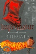 Imprimatur. В печать
