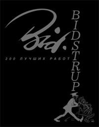 Херлуф Бидструп - 200 лучших работ