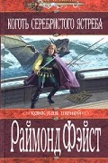 Раймонд Фэйст - Коготь серебристого ястреба
