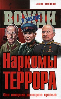 Борис Соколов - Наркомы террора. Они творили историю кровью
