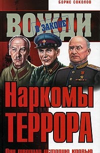 Борис Соколов - Наркомы террора. Они творили историю кровью