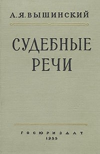 А. Я. Вышинский. Судебные речи