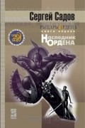 Сергей Садов - Рыцарь ордена. Книга 1. Наследник ордена
