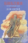 - - Библия в пересказе для детей