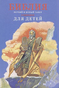 - - Библия в пересказе для детей
