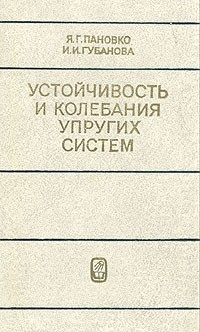  - Устойчивость и колебания упругих систем