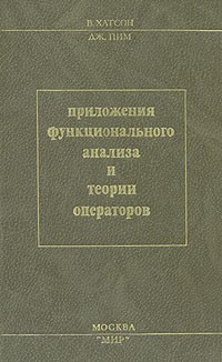  - Приложения функционального анализа и теории операторов