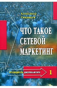 Путеводитель дистрибьютора - 1. Что такое сетевой маркетинг