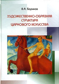 Вячеслав Баринов - Художественно-образная структура циркового искусства