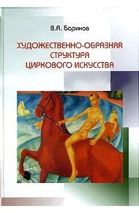 Вячеслав Баринов - Художественно-образная структура циркового искусства