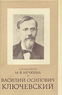М. В. Нечкина - Василий Осипович Ключевский
