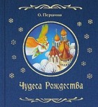Ольга Першина - Чудеса Рождества (сборник)