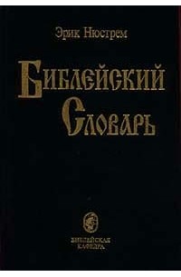 Эрик Нюстрем - Библейский словарь