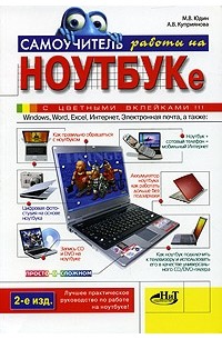  - Самоучитель работы на ноутбуке