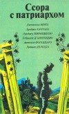  - Ссора с патриархом (сборник)