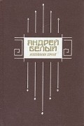 Андрей Белый - Избранная проза