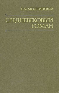 Е. М. Мелетинский - Средневековый роман