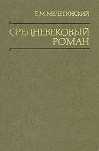 Е. М. Мелетинский - Средневековый роман