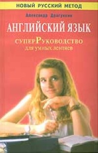 Драгункин А. - СуперРуководство для умных лентяев. Английский язык.