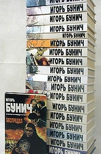 Игорь Бунич - Игорь Бунич. Комплект из девятнадцати книг