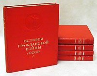  - История Гражданской войны в СССР. В пяти томах