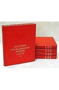 без автора - История Гражданской войны в СССР. В пяти томах