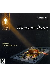 А. С. Пушкин - Пиковая Дама (аудиокнига CD)