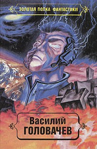 Василий Головачёв - Василий Головачев. Избранные произведения. Том 2 (сборник)